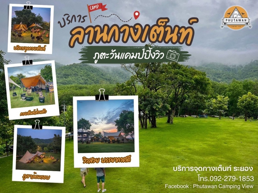 บริการจุดกางเต็นท์ ระยอง
