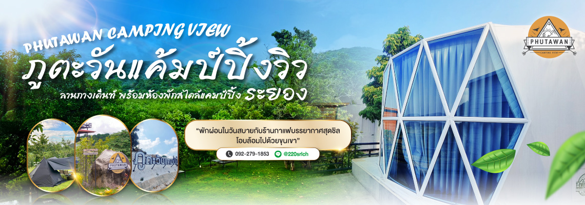บริการลานกางเต็นท์ พร้อมห้องพักสไตล์แคมป์ปิ้งระยอง